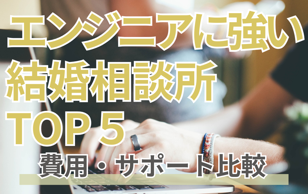 エンジニアの婚活に強い結婚相談所TOP5｜費用・サポート徹底比較
