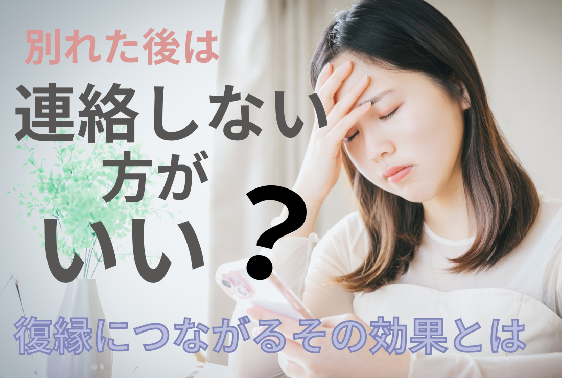 別れた後は連絡しない方がいい？復縁につながるその効果とは