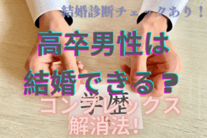 【高卒男性は不利じゃない】データで証明！結婚相談所で婚活する方法