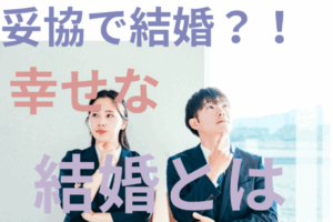 妥協して結婚は後悔する？幸せな結婚生活を送るための「妥協点」の決め方