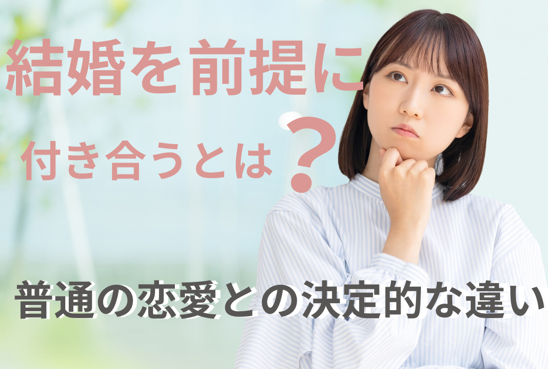 結婚を前提に付き合うとは？普通の恋愛との決定的な違い