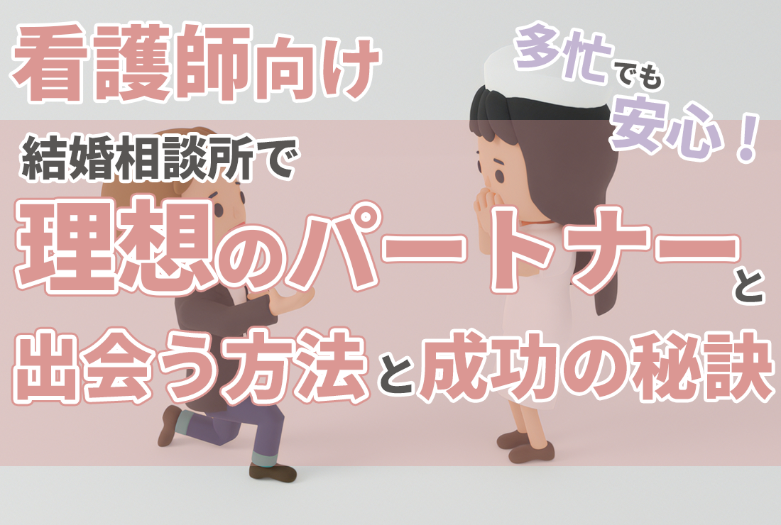 【看護師向け】多忙でも安心！結婚相談所で理想のパートナーと出会う方法と成功の秘訣