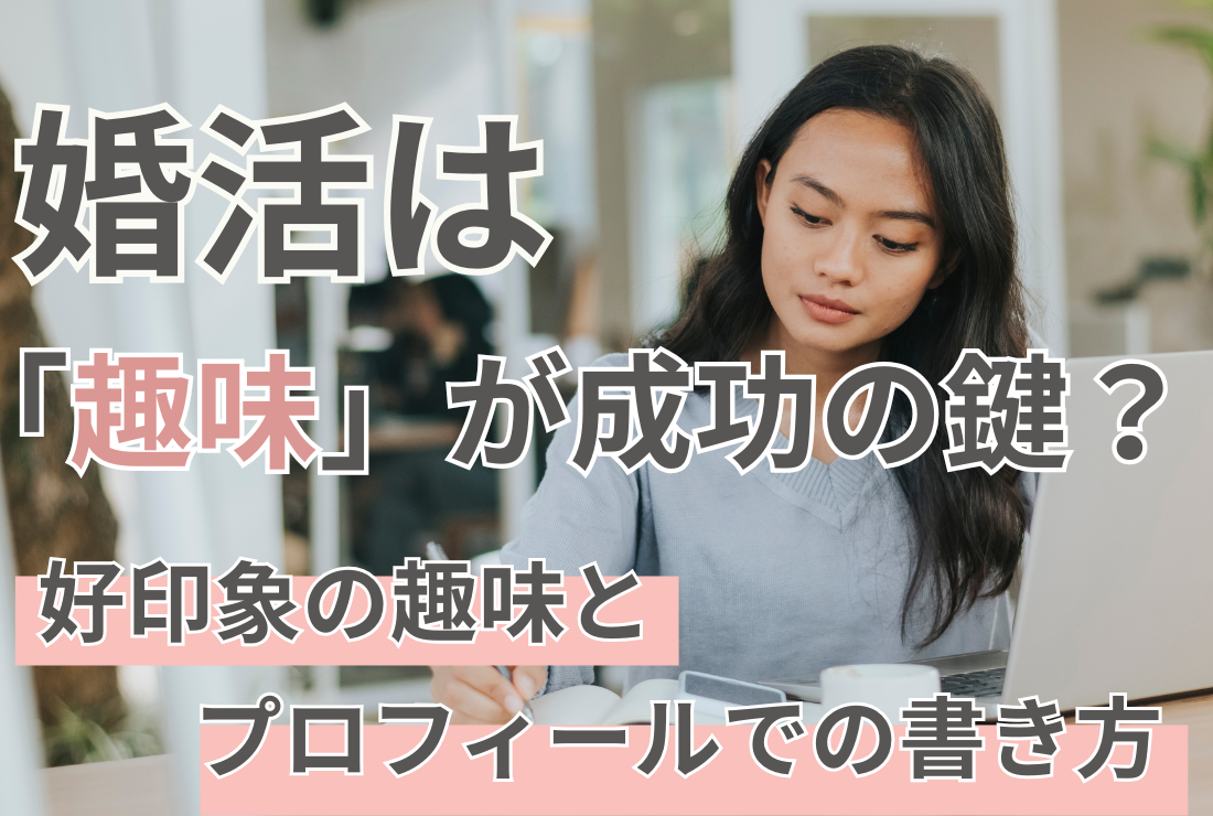 婚活は「趣味」が成功の鍵？好印象の趣味とプロフィールでの書き方