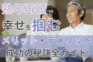 【熟年再婚で幸せを掴む】メリット・デメリット、成功の秘訣全ガイド