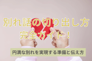 別れ話の切り出し方完全ガイド！円満な別れを実現する準備と伝え方