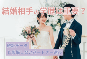 結婚相手の学歴は重要？ 統計データと後悔しないパートナー選び