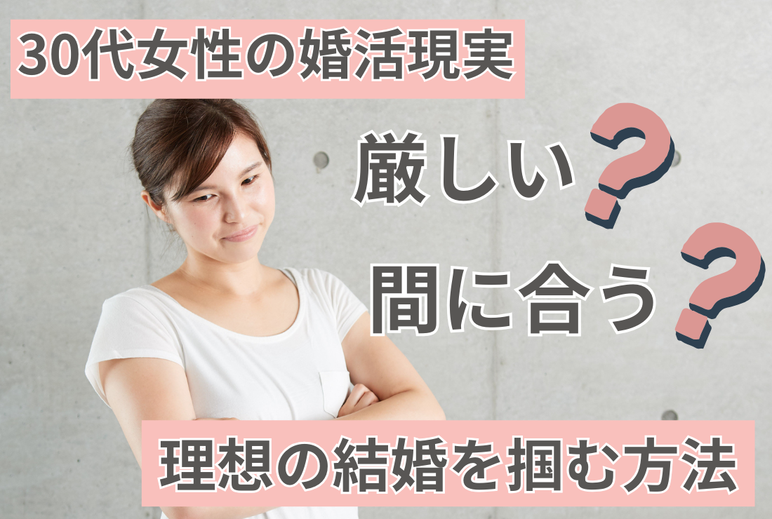 【30代女性の婚活現実】厳しい？間に合う？理想の結婚を掴む方法
