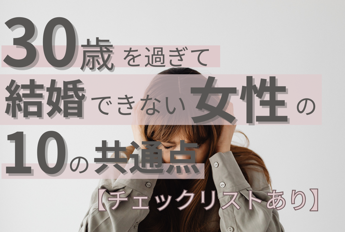 30歳を過ぎて結婚できない女性の10の共通点【チェックリストあり】