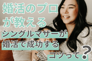 シングルマザーの婚活はコツさえ掴めば叶う！プロが教える成婚への道