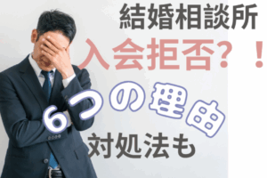 結婚相談所で入会拒否される6つの理由｜審査基準と断られた際の対処法
