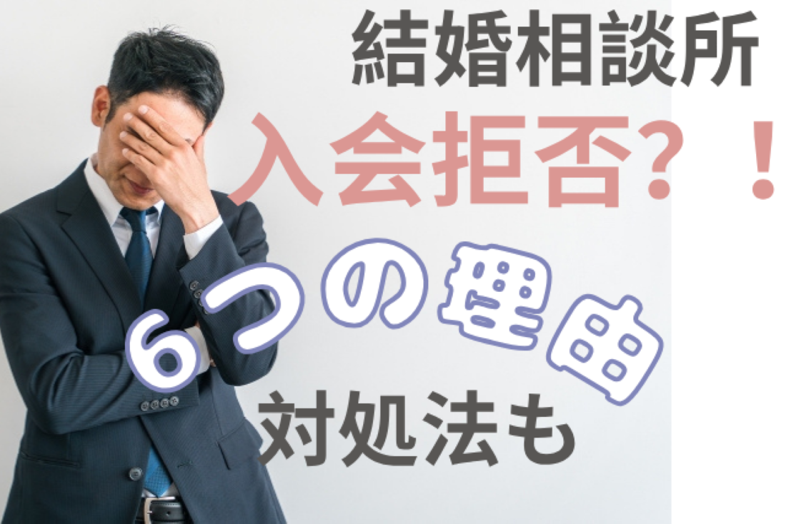 結婚相談所で入会拒否される6つの理由｜審査基準と断られた際の対処法