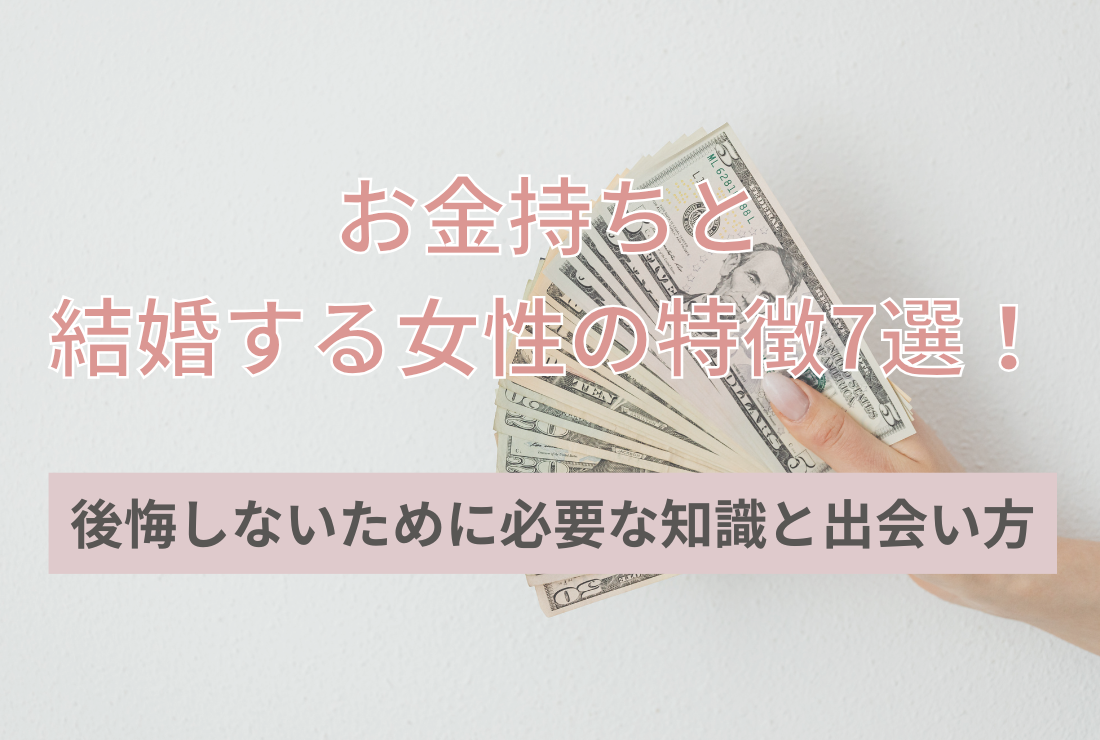 お金持ちと結婚する女性の特徴7選！後悔しないために必要な知識と出会い方