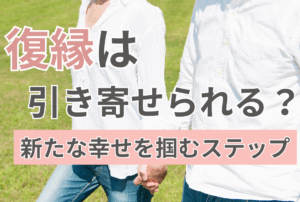 復縁は引き寄せられる？新たな幸せを掴むステップ
