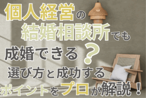 個人経営の結婚相談所でも成婚できる？選び方と成功するポイントをプロが解説！