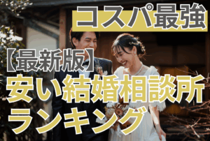 【2025年】安い結婚相談所｜コスパ最強ランキングTOP5
