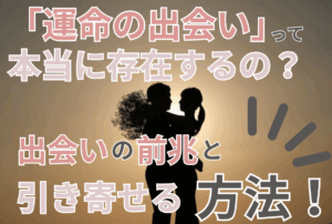 「運命の出会い」って本当に存在するの？出会いの前兆と引き寄せる方法