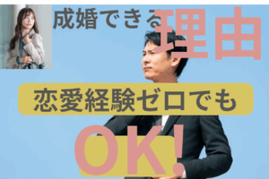 【朗報】恋愛経験なしの男性こそ、結婚相談所で成婚が早い理由｜専門家が教える婚活戦略