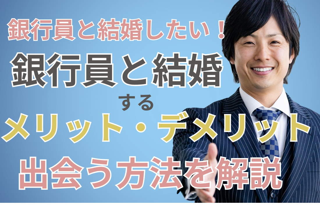 銀行員と結婚したい！銀行員と結婚するメリット・デメリット｜出会う方法を解説