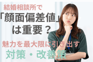 結婚相談所で「顔面偏差値」は重要？魅力を最大限に引き出す対策・改善策