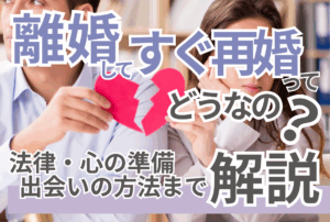 離婚してすぐ再婚ってどうなの？法律・心の準備・出会いの方法まで解説