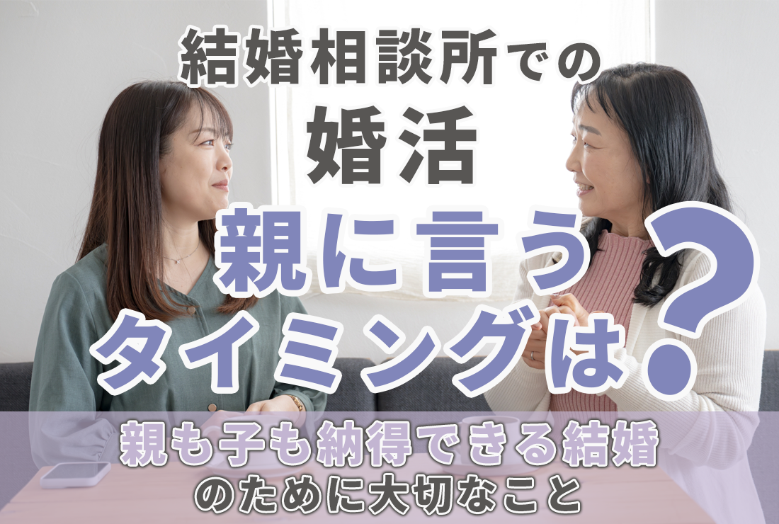 結婚相談所での婚活、親に言うタイミングは？親も子も納得できる結婚のために大切なこと