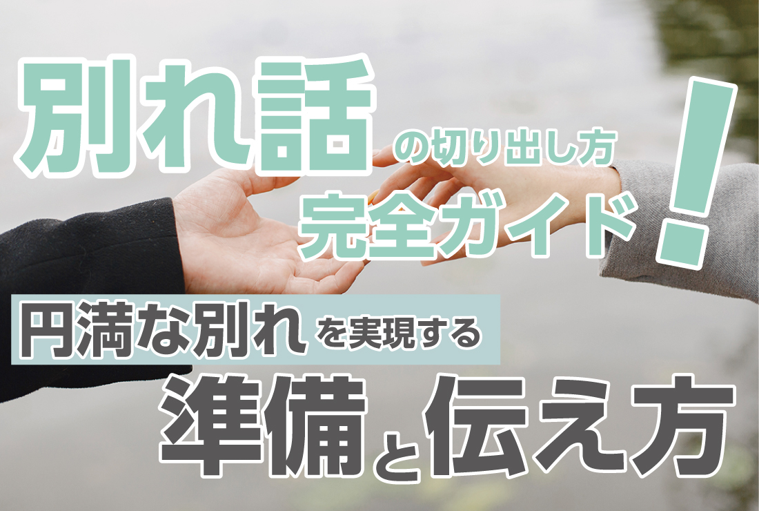 別れ話の切り出し方完全ガイド！円満な別れを実現する準備と伝え方