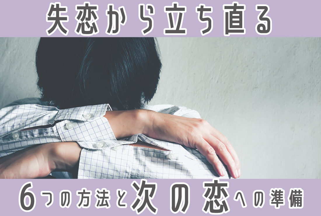 失恋した時の過ごし方6選｜「心の回復」と「次の恋への一歩」をツヴァイ編集部が解説