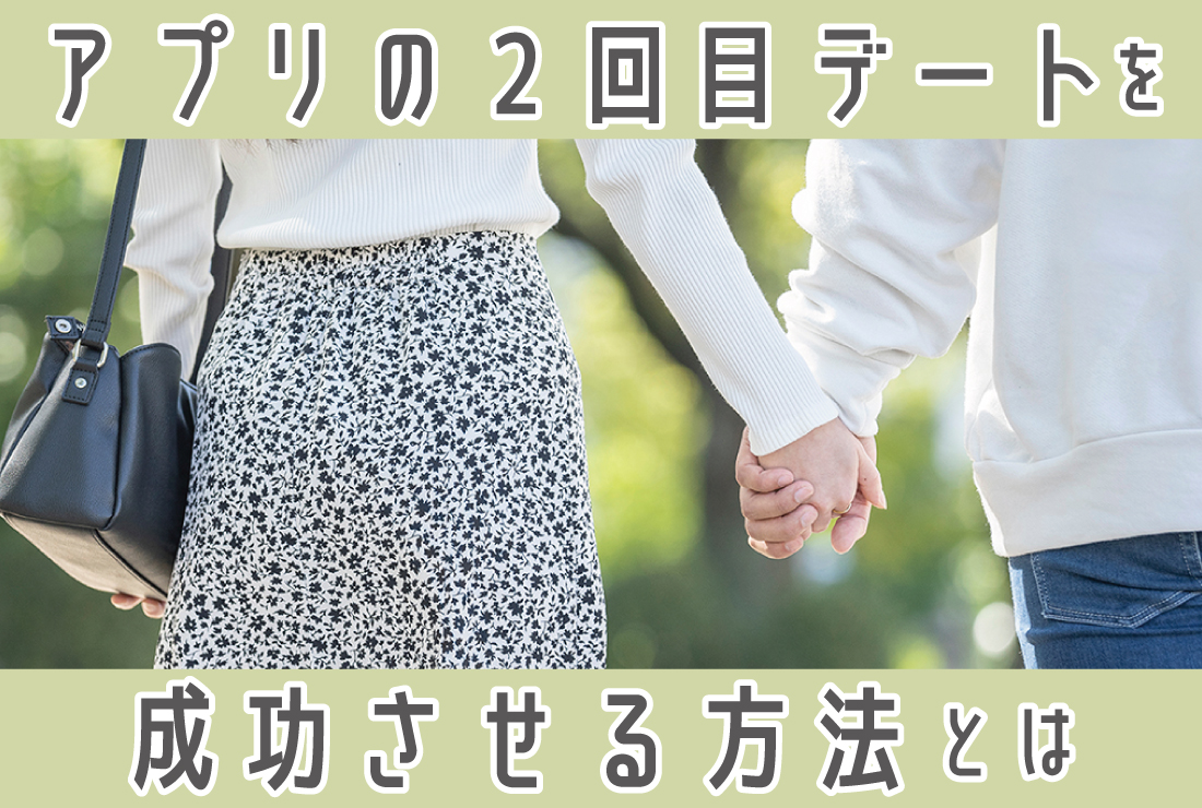 マッチングアプリは2回目のデートが重要！誘い方、デートの場所、失敗しないコツ