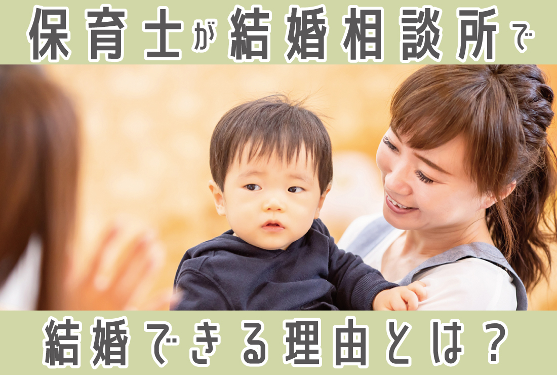 保育士は結婚相談所で結婚できる！おすすめする5つの理由と成功のコツ