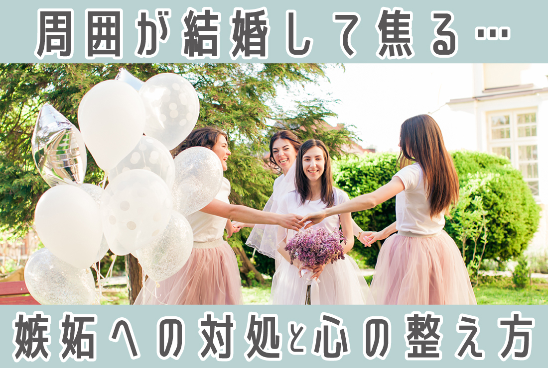 周囲の結婚が羨ましい…嫉妬心への対処法と前向きになるための4ステップ