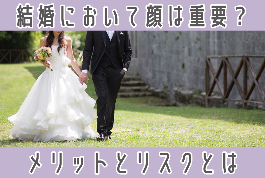 結婚相手の顔は重要？顔で選ぶメリット・デメリットと後悔しないパートナー選び