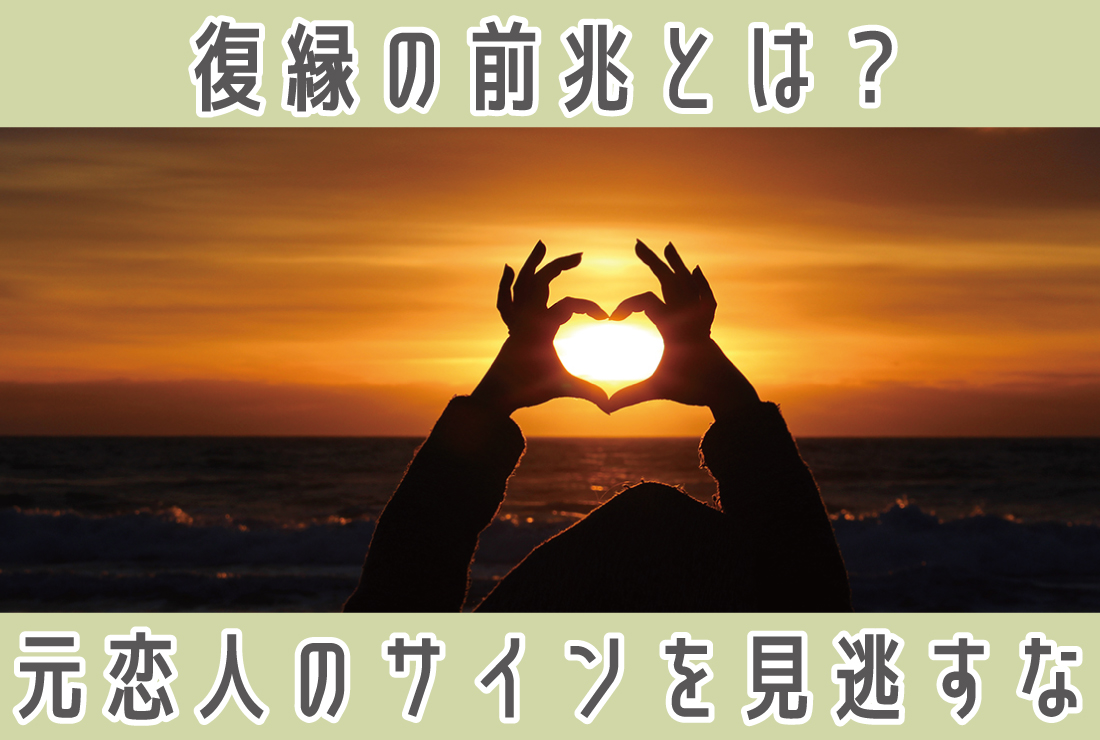 復縁の前兆を見逃すな！元恋人のサインを読み解き、関係を再構築する秘訣