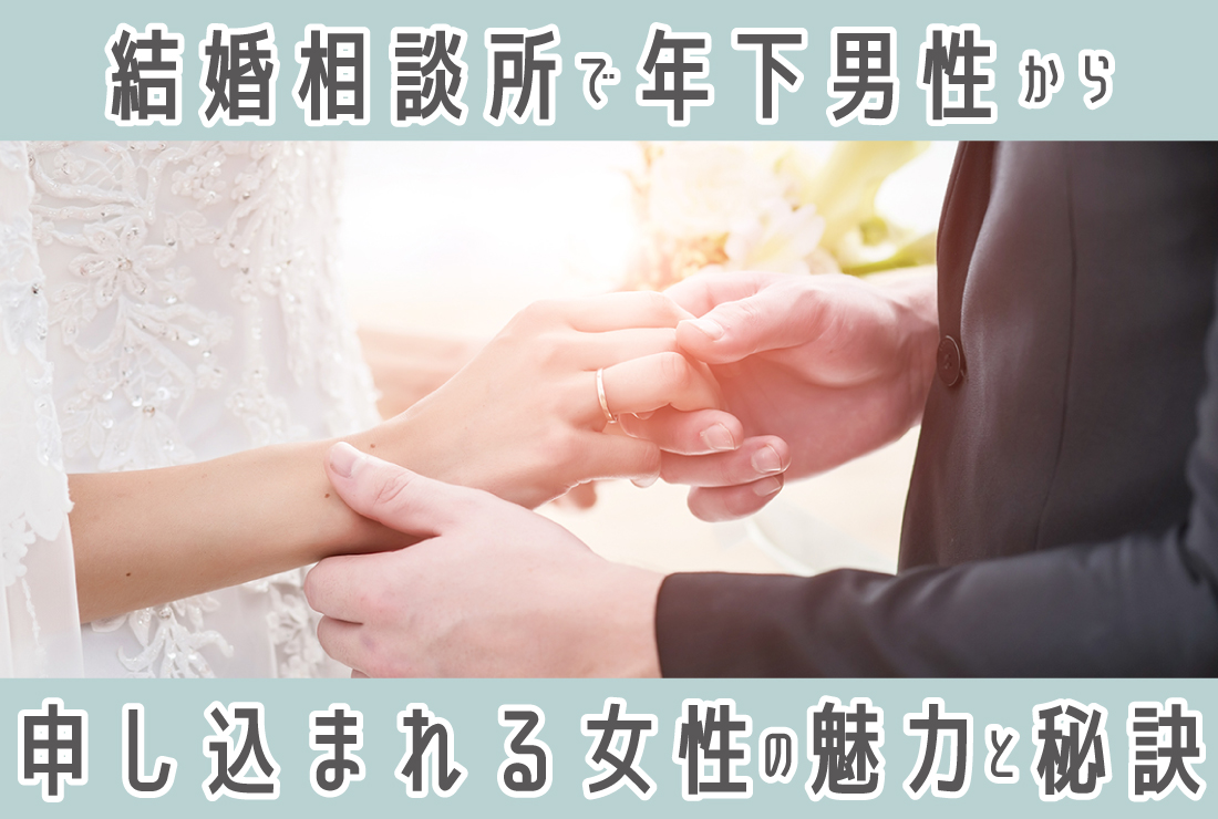 結婚相談所で年下男性から申し込みが来る女性とは？人気の理由と成功の秘訣