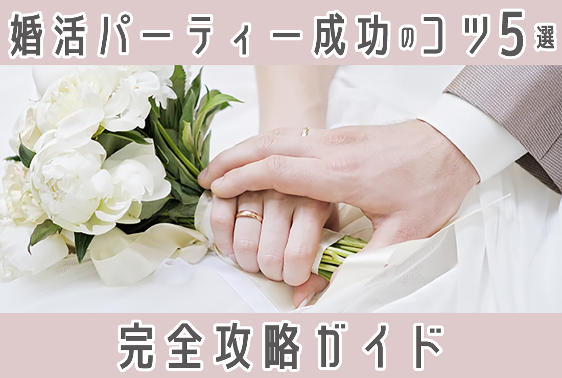 婚活パーティー攻略全ガイド！マッチングが成功する5つのコツ