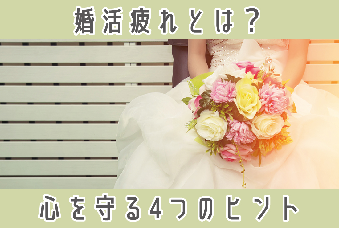 婚活が辛いあなたに！疲れを乗り越える秘訣とツヴァイが提供する婚活の形