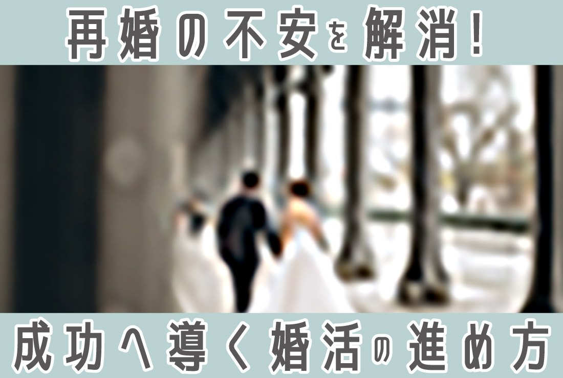 【再婚で幸せを掴む】完全ガイド！ 不安解消から婚活の進め方まで
