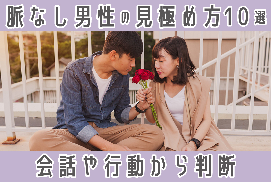 男性の脈なしサイン10選！LINE、会話、デートでわかる彼の本音
