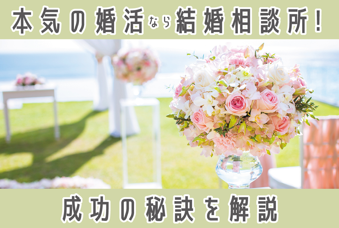 本気で結婚したいなら結婚相談所がおすすめ！婚活成功の秘訣とは？