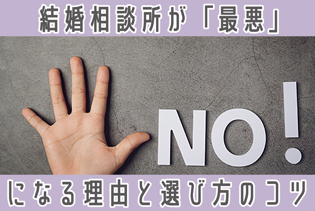 結婚相談所が「最悪」と感じるのはなぜ？後悔しない結婚相談所選びのポイント