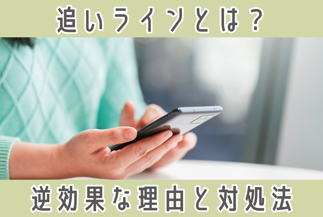 「追いライン」とは？良くない理由と相手の心理【対処法・例文も】