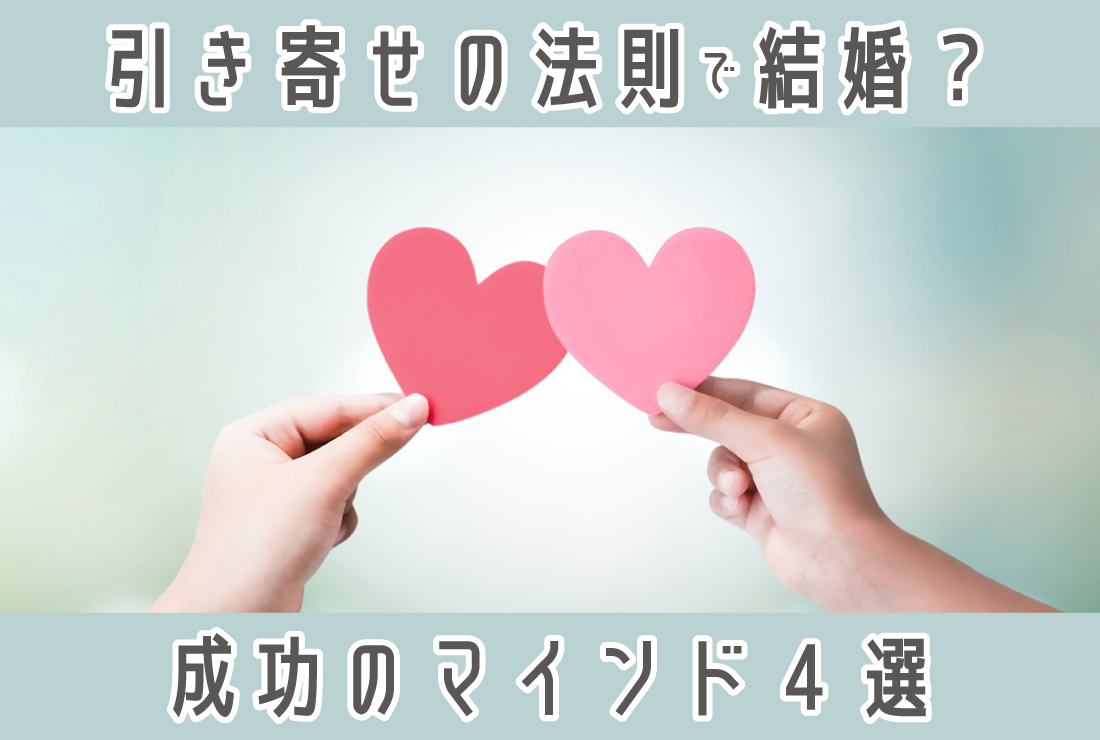 「引き寄せの法則」で結婚できる？婚活を成功させる4つのマインドセット
