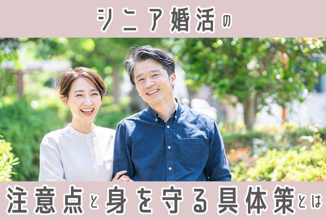 【危険回避！】シニア婚活でよくあるトラブルと身を守る対策
