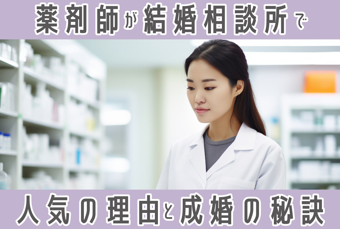 薬剤師は結婚相談所で結婚できる！モテる理由と利用するメリット