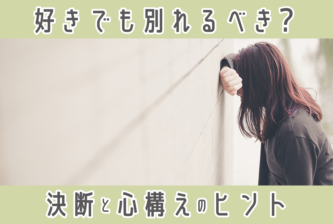 好きだけど別れる理由は？決断基準と別れる際の心構え、前を向く方法