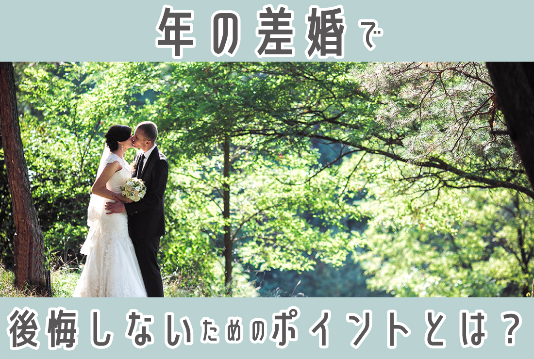 年 の 差 婚 後悔