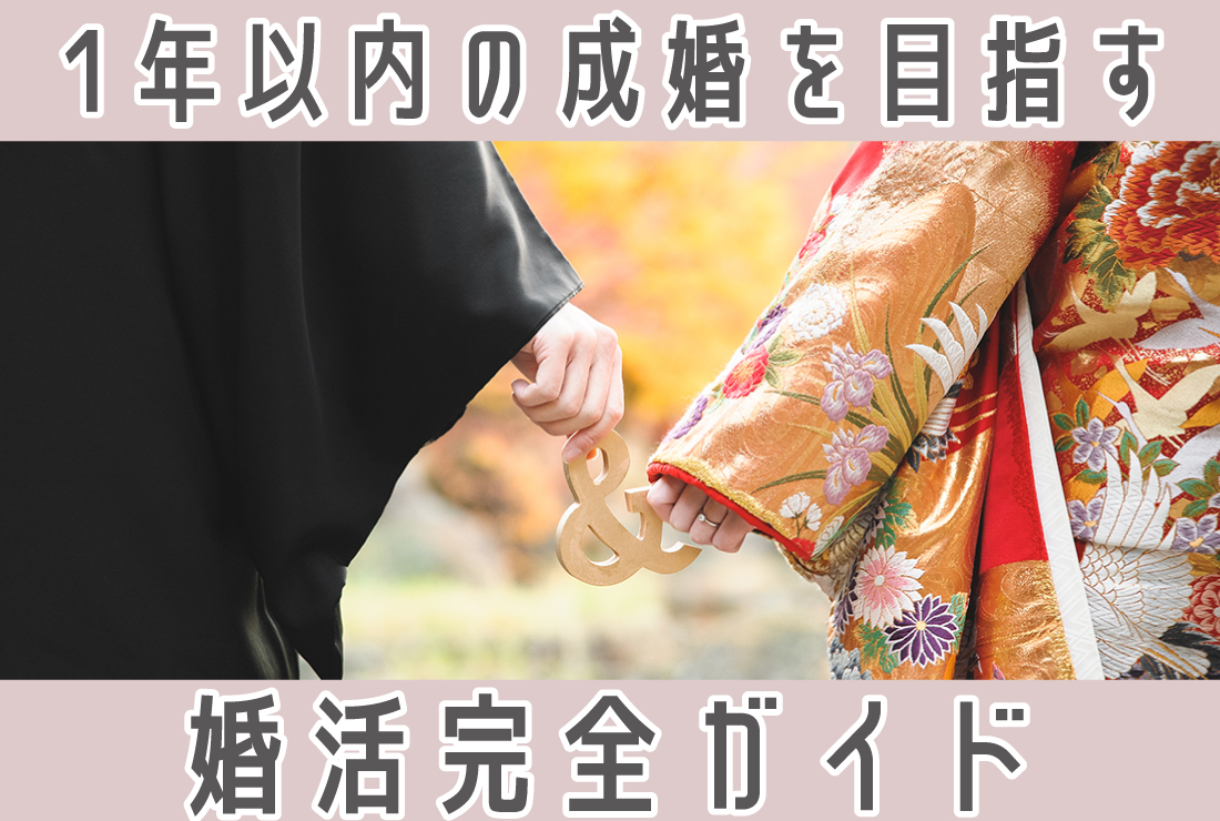 早く結婚したいあなたへ。1年以内の成婚を目指すための完全ガイド