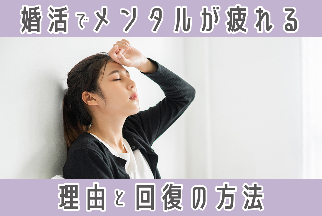 婚活でメンタルがやられる8つの理由とは？心が折れそうなときの対処法も解説