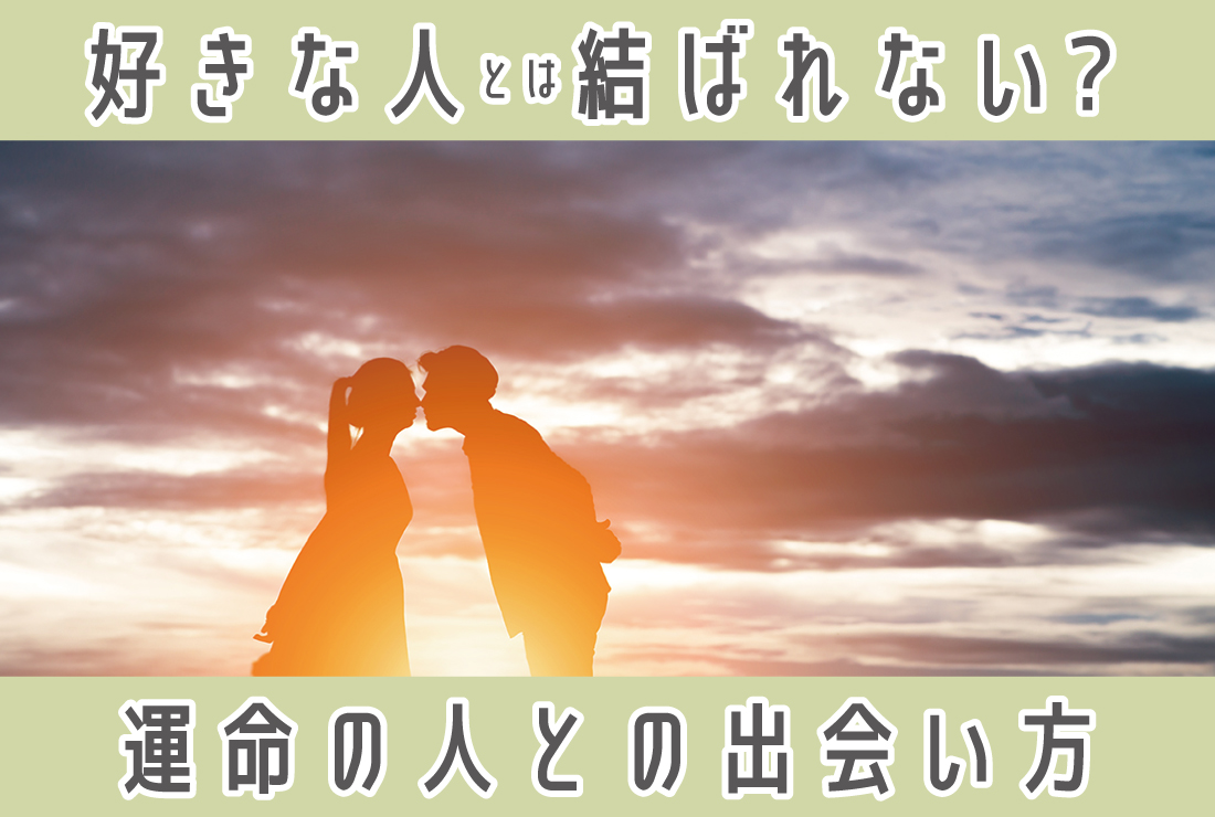 好きな人と結婚できる確率は20％以下!? 結婚に至らない理由と本当の「運命の人」との出会い方