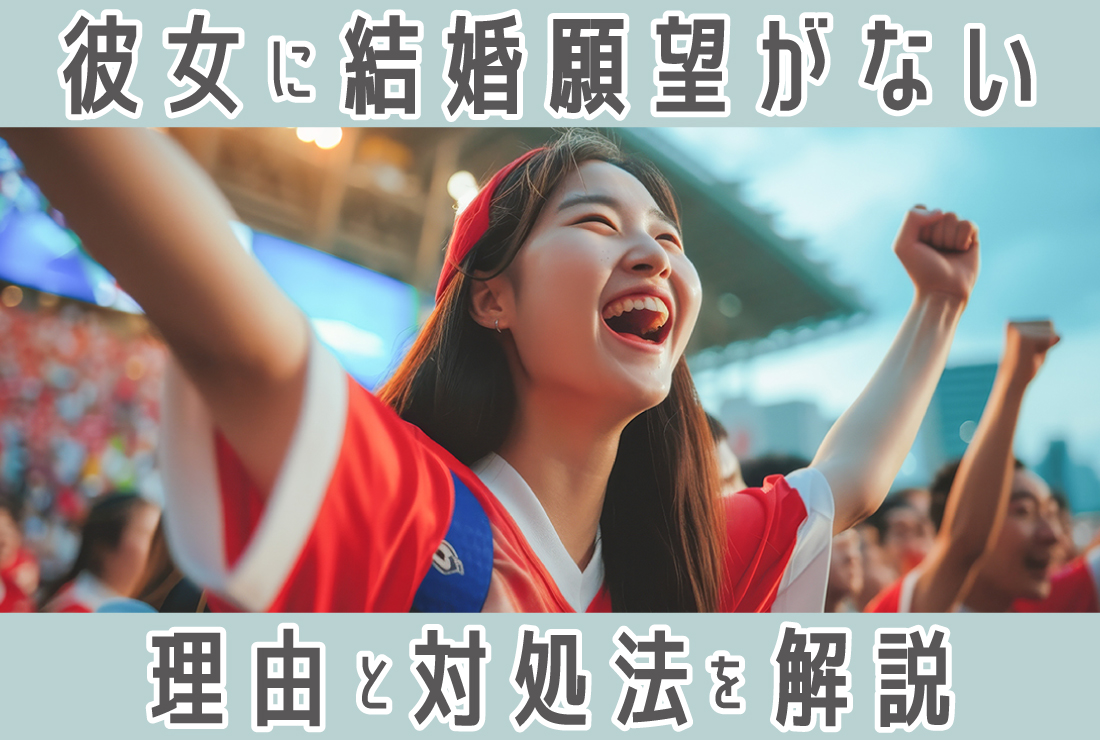 結婚する気が無い彼女の特徴10選！結婚願望がない理由と将来を見据えた判断のヒント