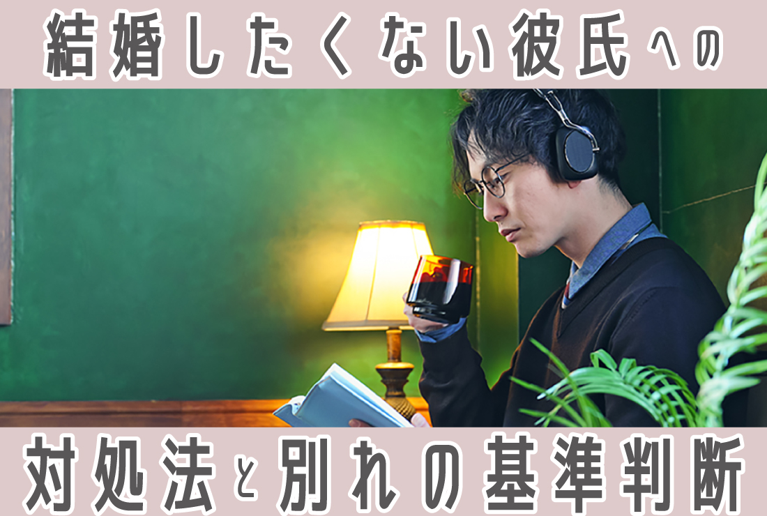 結婚したくない彼氏と別れるべき？男性心理別の対処法と後悔しない3つの選択肢